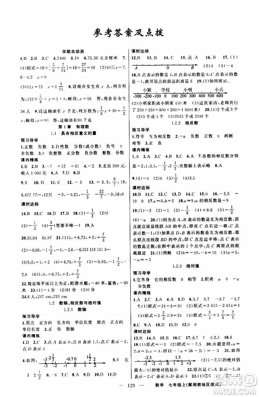 2019年黃岡金牌之路練闖考數(shù)學(xué)七年級(jí)上冊湘教版參考答案