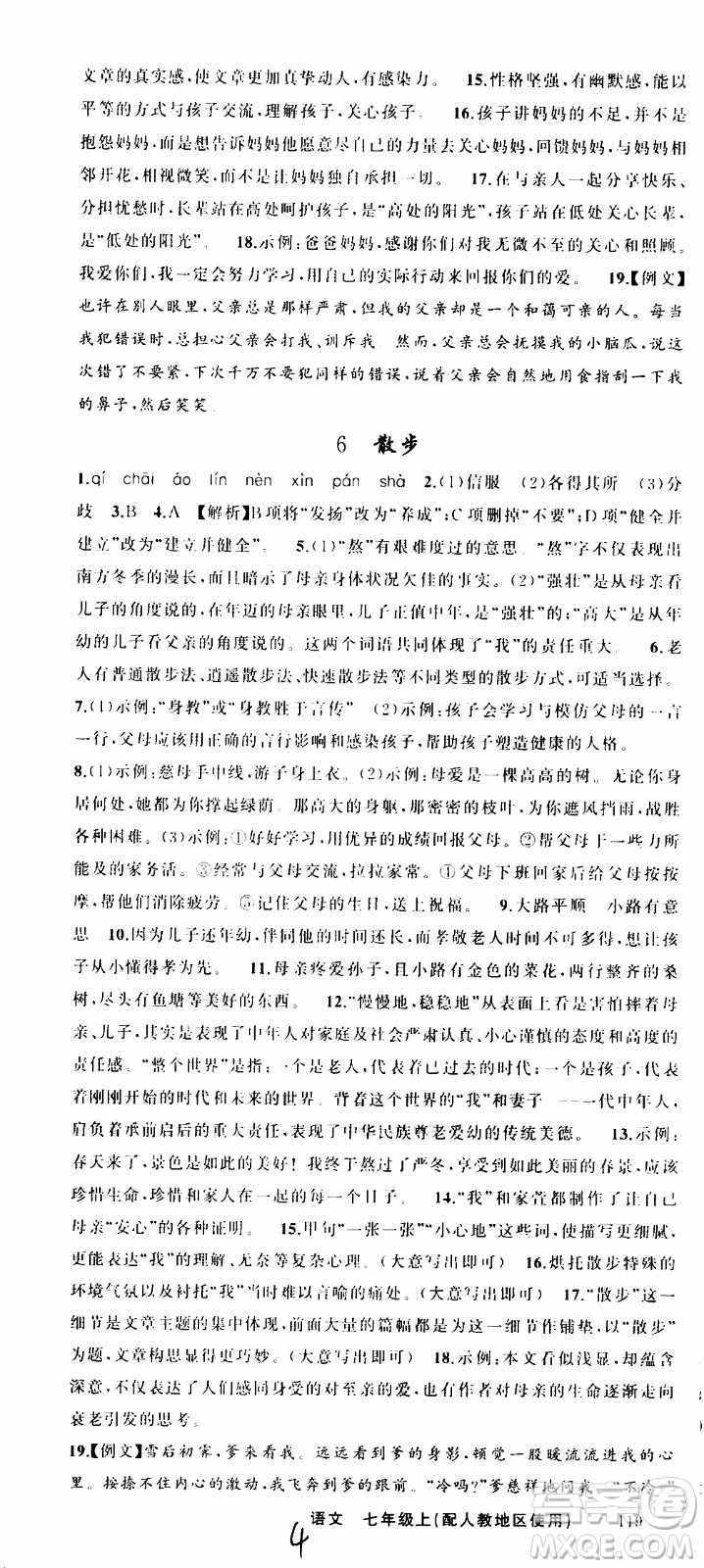 2019年黃岡金牌之路練闖考語文七年級上冊人教版參考答案