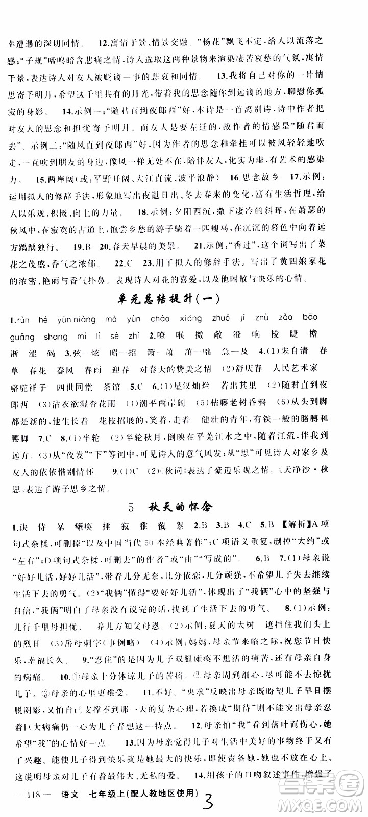 2019年黃岡金牌之路練闖考語文七年級上冊人教版參考答案