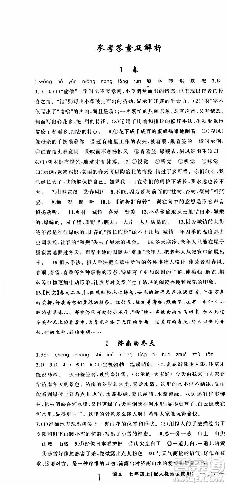 2019年黃岡金牌之路練闖考語文七年級上冊人教版參考答案