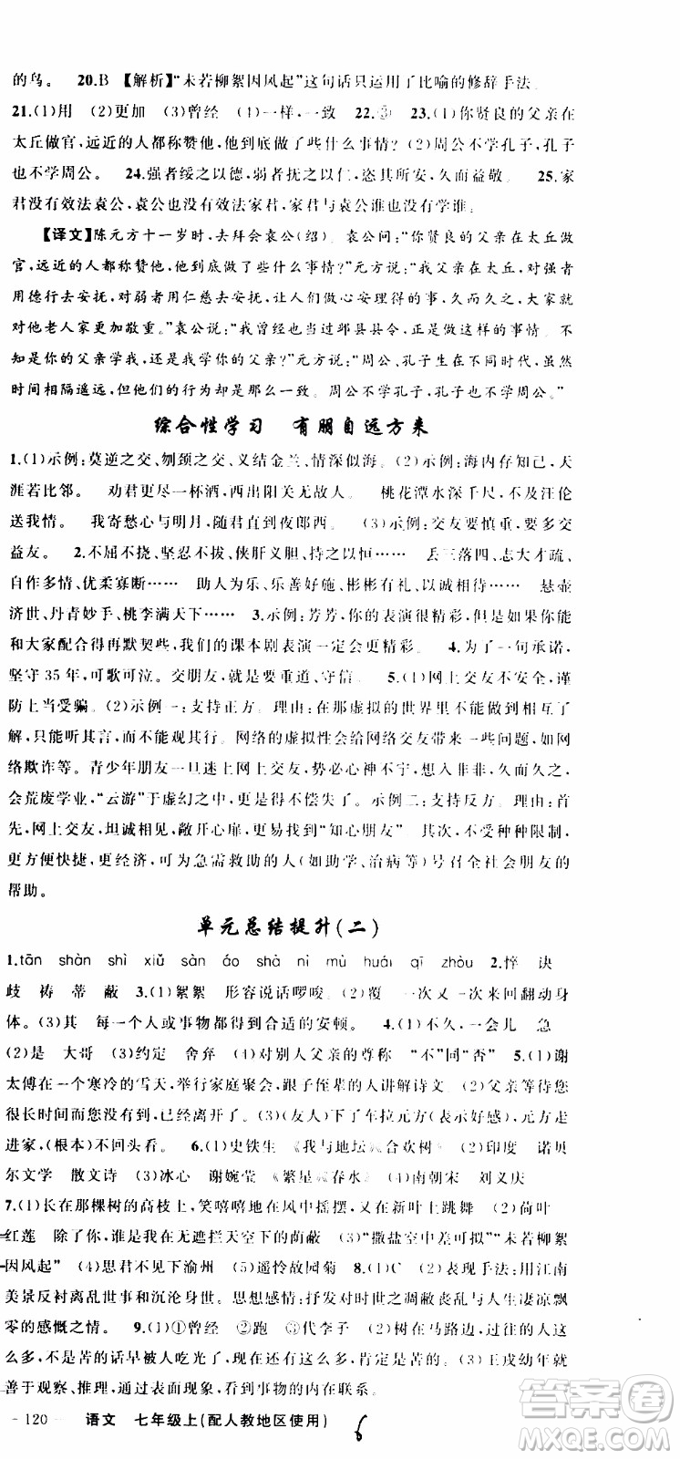 2019年黃岡金牌之路練闖考語文七年級上冊人教版參考答案