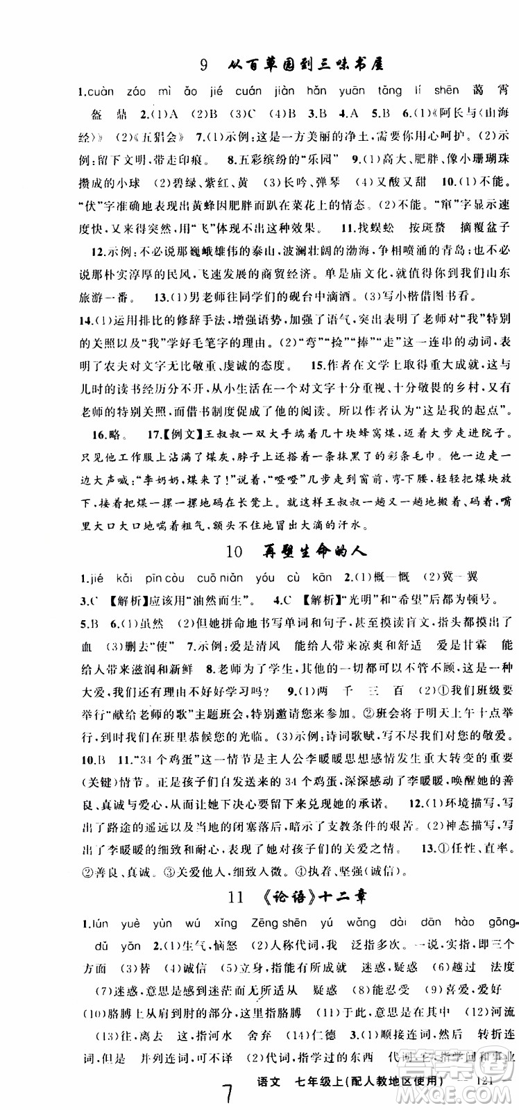2019年黃岡金牌之路練闖考語文七年級上冊人教版參考答案