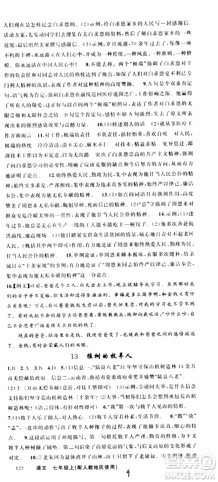 2019年黃岡金牌之路練闖考語文七年級上冊人教版參考答案
