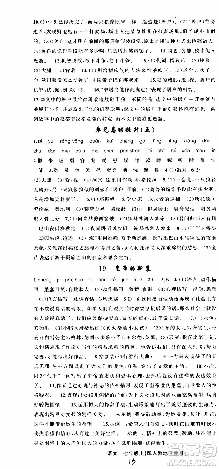2019年黃岡金牌之路練闖考語文七年級上冊人教版參考答案