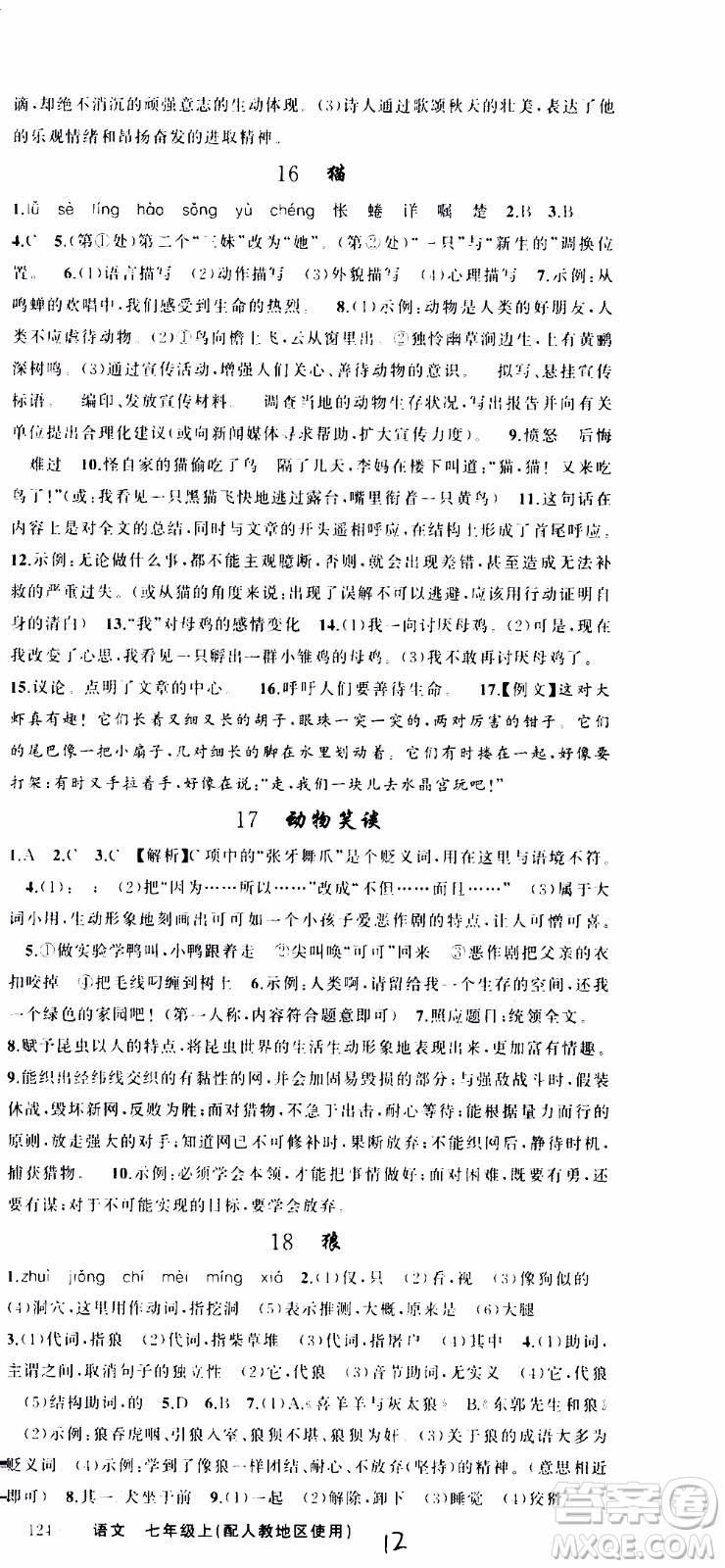 2019年黃岡金牌之路練闖考語文七年級上冊人教版參考答案