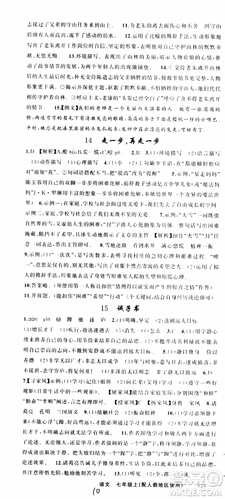 2019年黃岡金牌之路練闖考語文七年級上冊人教版參考答案