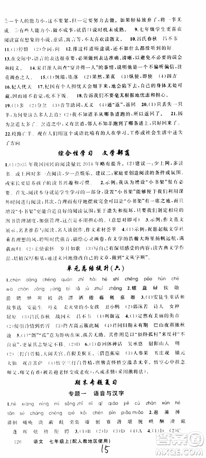 2019年黃岡金牌之路練闖考語文七年級上冊人教版參考答案