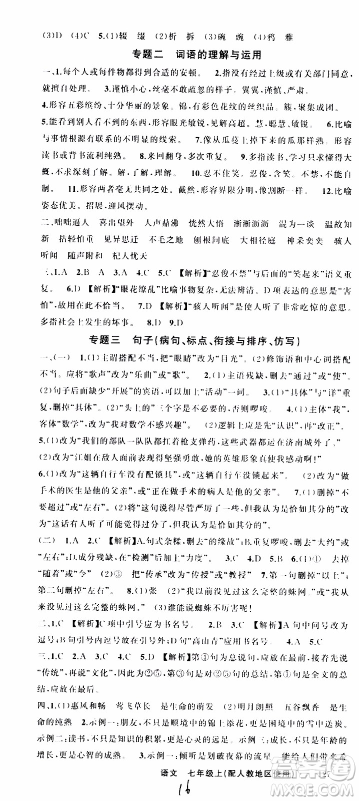 2019年黃岡金牌之路練闖考語文七年級上冊人教版參考答案