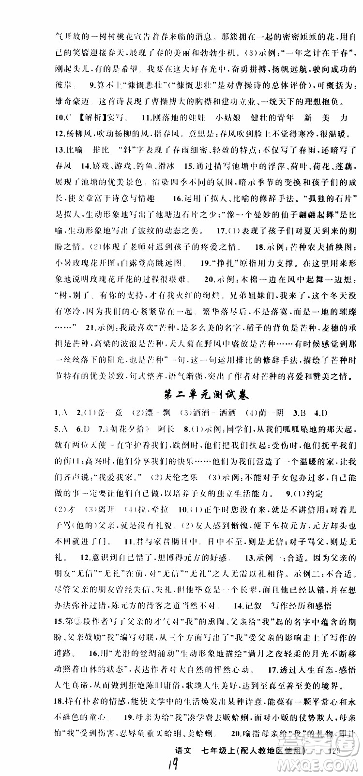 2019年黃岡金牌之路練闖考語文七年級上冊人教版參考答案