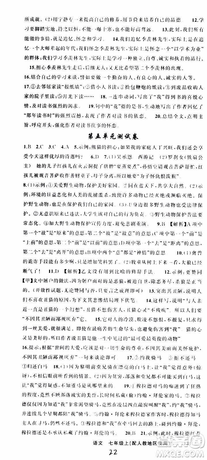 2019年黃岡金牌之路練闖考語文七年級上冊人教版參考答案