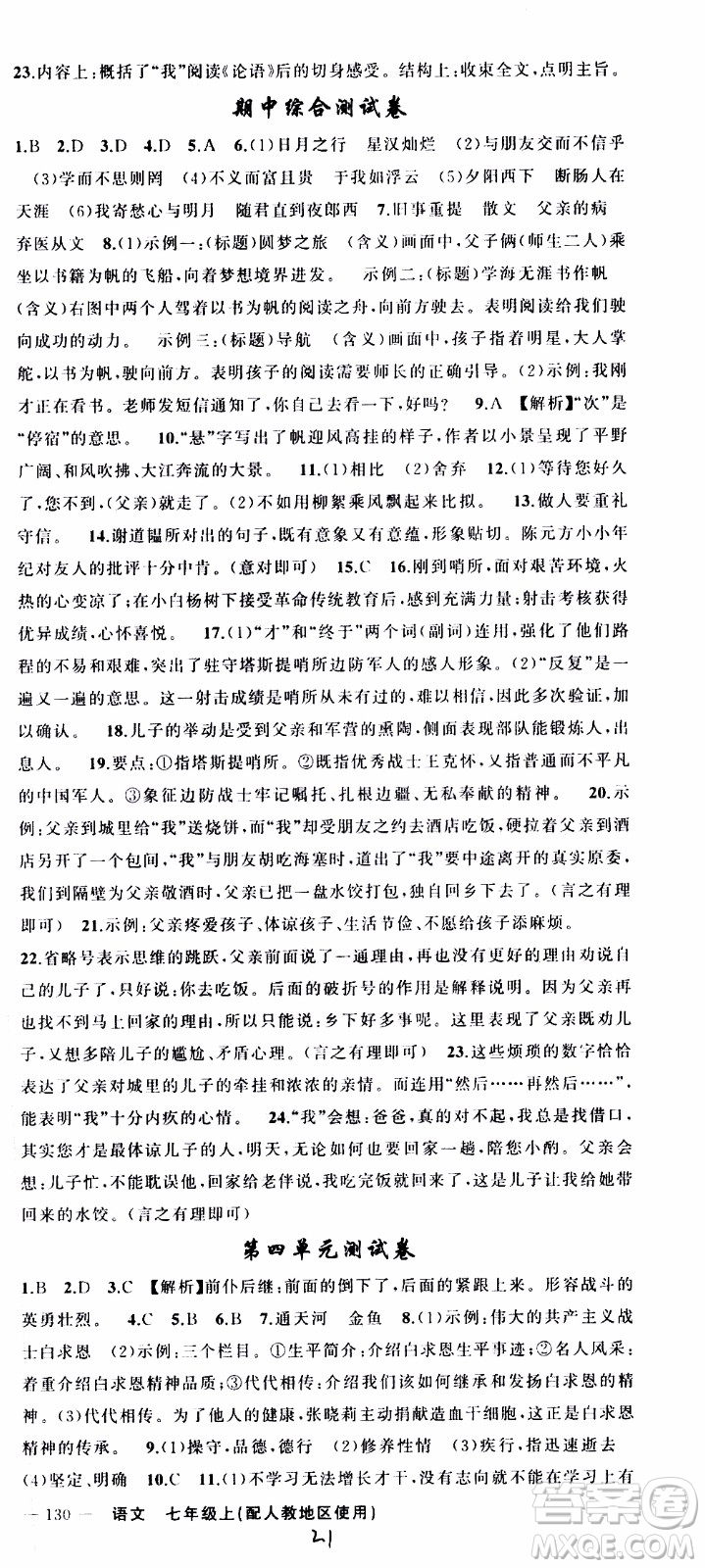 2019年黃岡金牌之路練闖考語文七年級上冊人教版參考答案