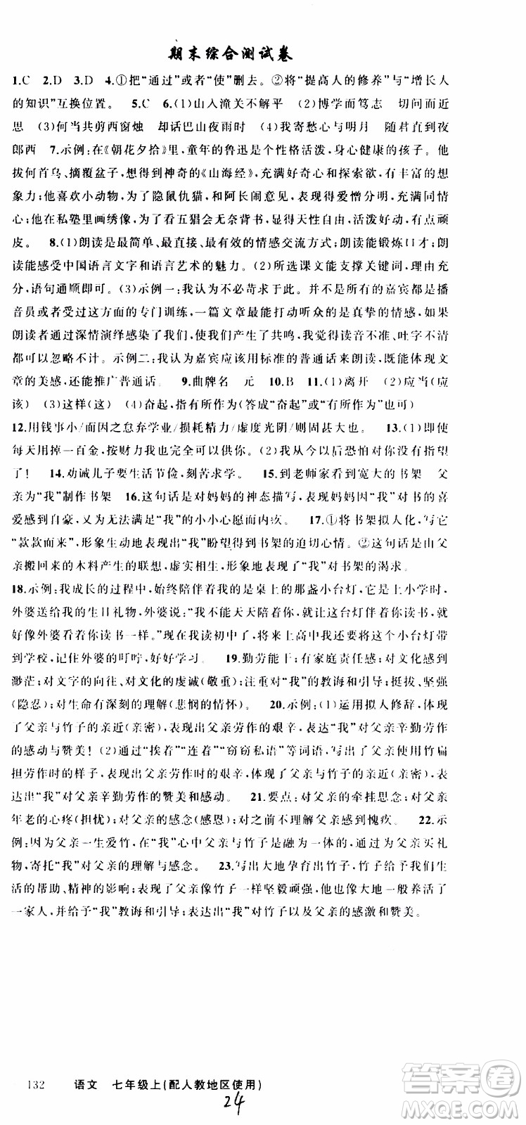 2019年黃岡金牌之路練闖考語文七年級上冊人教版參考答案