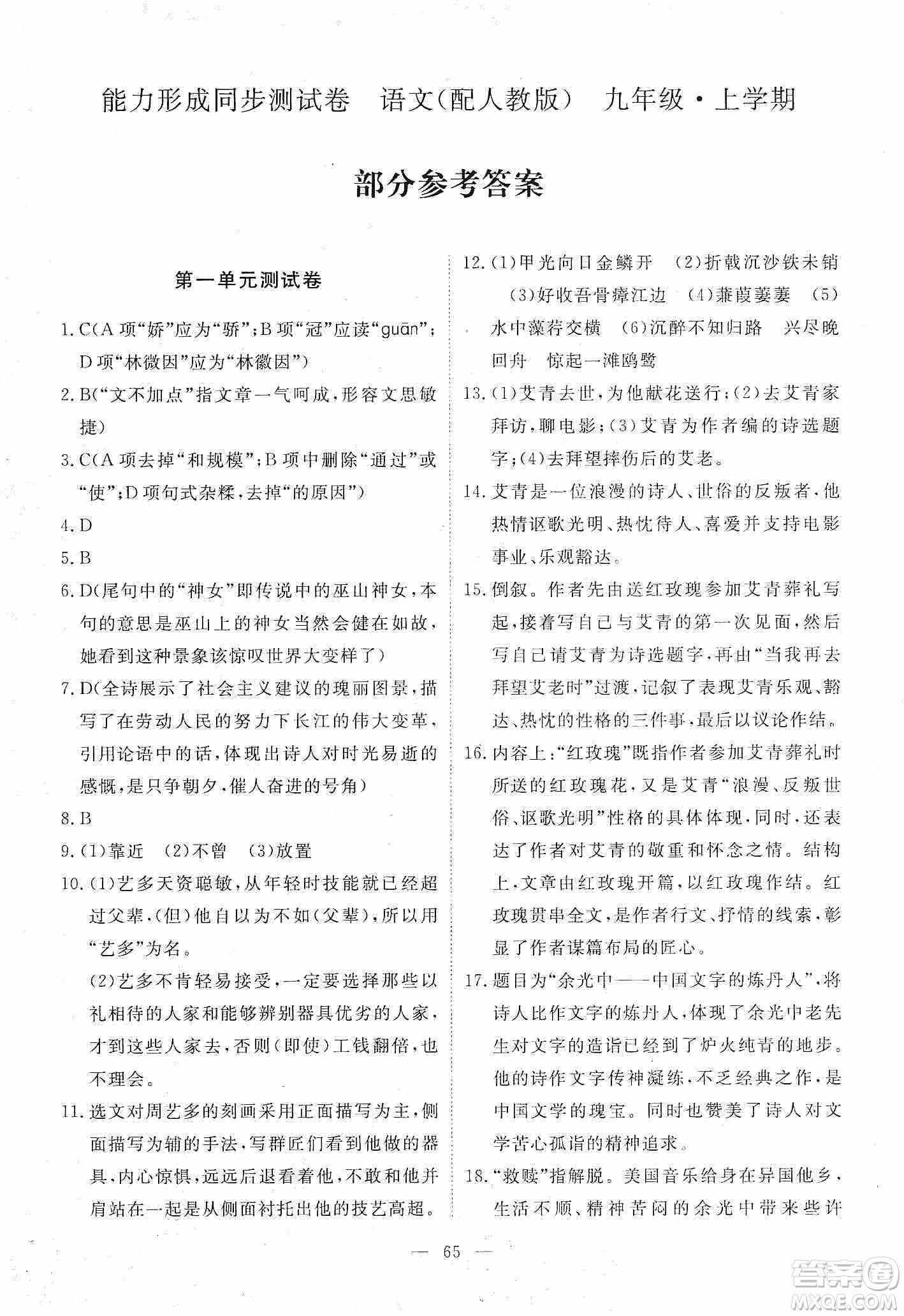 江西教育出版社2019芝麻開(kāi)花能力形成同步測(cè)試卷九年級(jí)語(yǔ)文上冊(cè)人教版答案