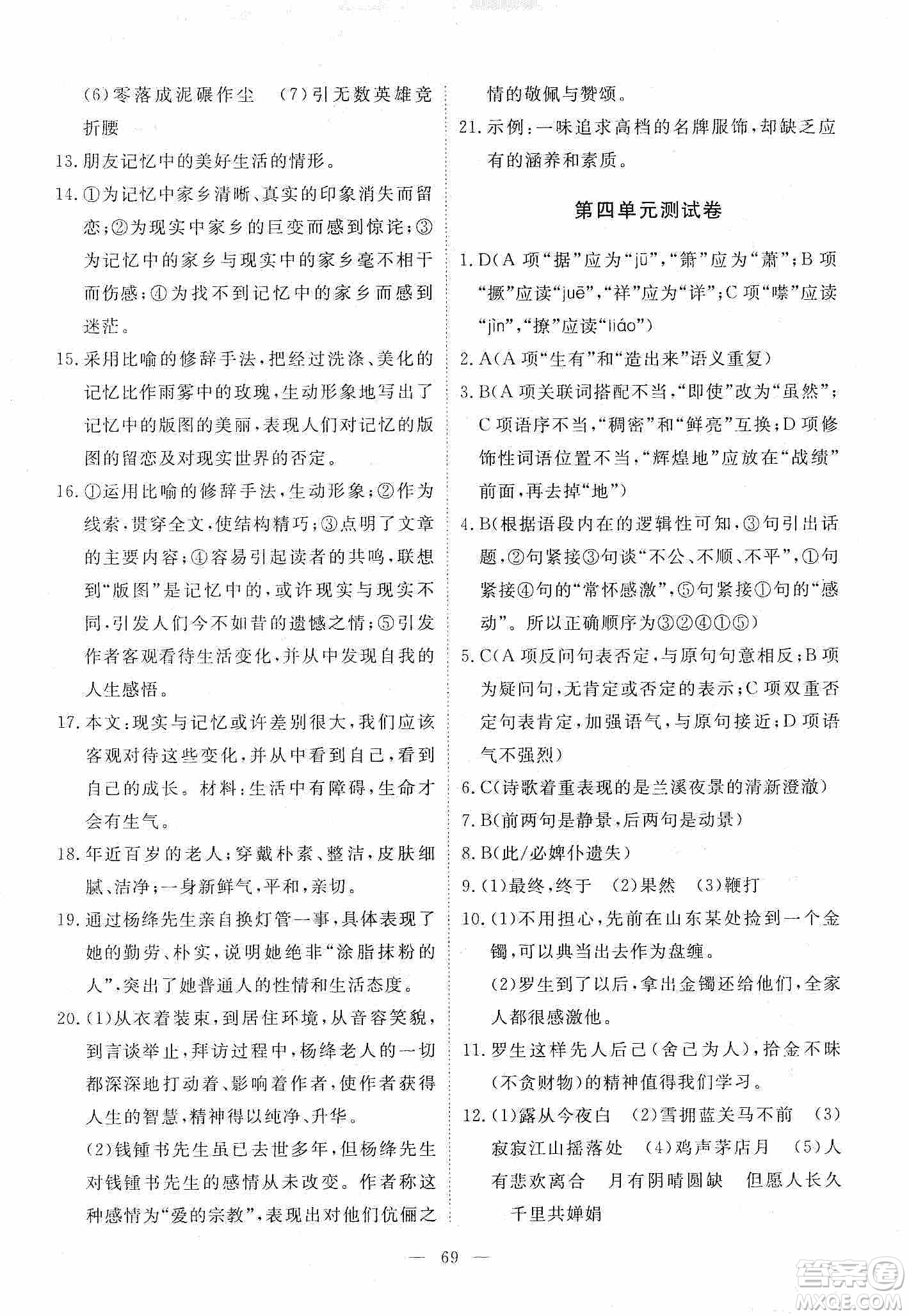 江西教育出版社2019芝麻開(kāi)花能力形成同步測(cè)試卷九年級(jí)語(yǔ)文上冊(cè)人教版答案