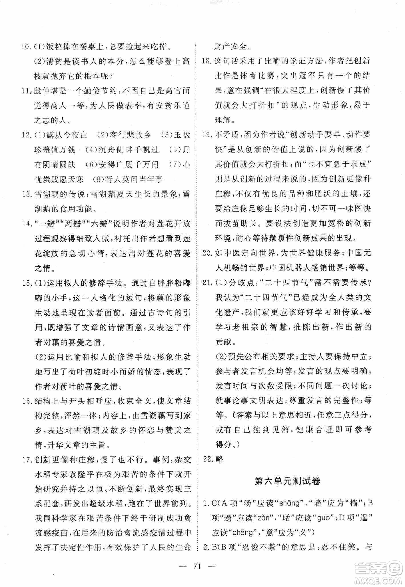 江西教育出版社2019芝麻開(kāi)花能力形成同步測(cè)試卷九年級(jí)語(yǔ)文上冊(cè)人教版答案