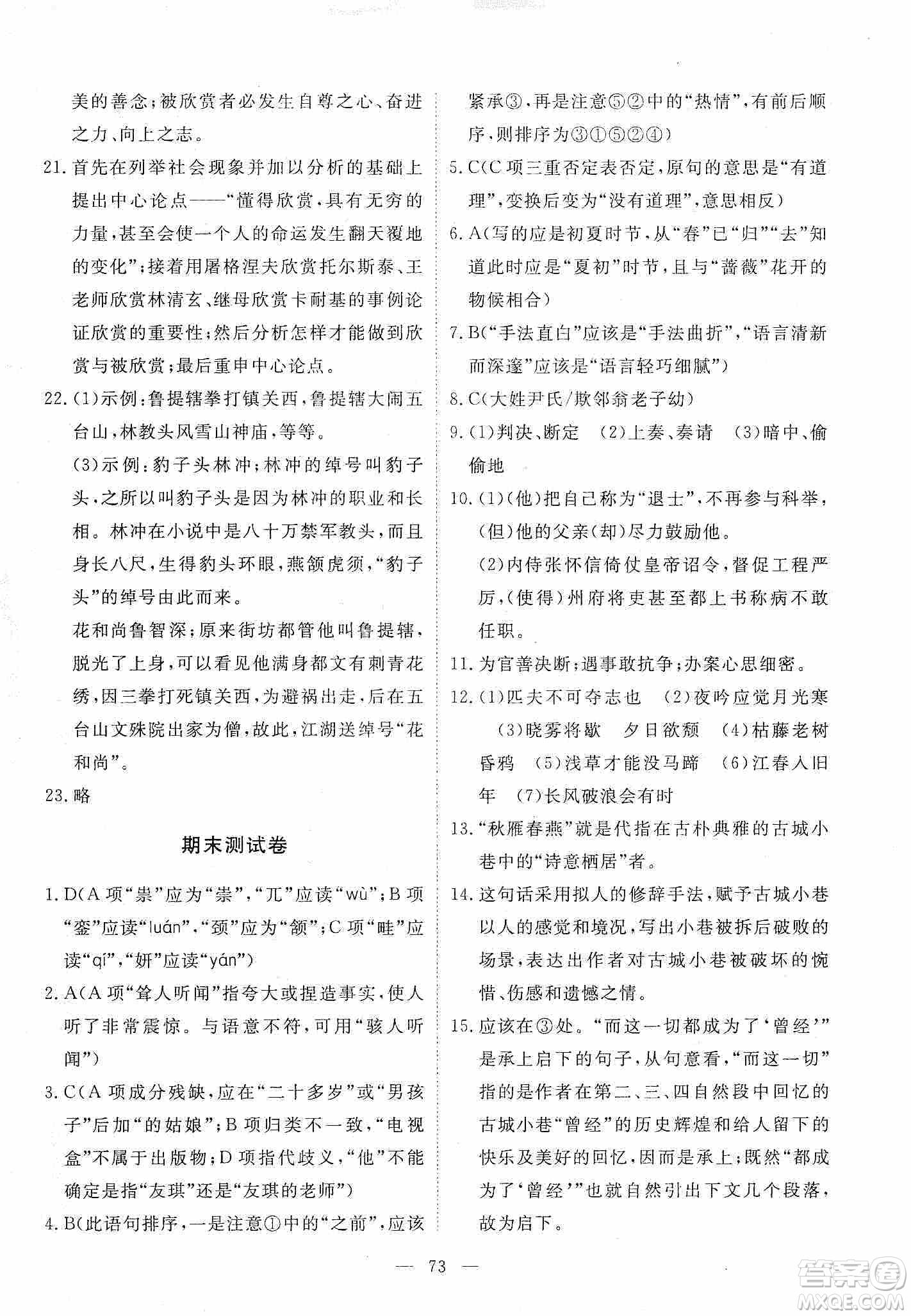 江西教育出版社2019芝麻開(kāi)花能力形成同步測(cè)試卷九年級(jí)語(yǔ)文上冊(cè)人教版答案