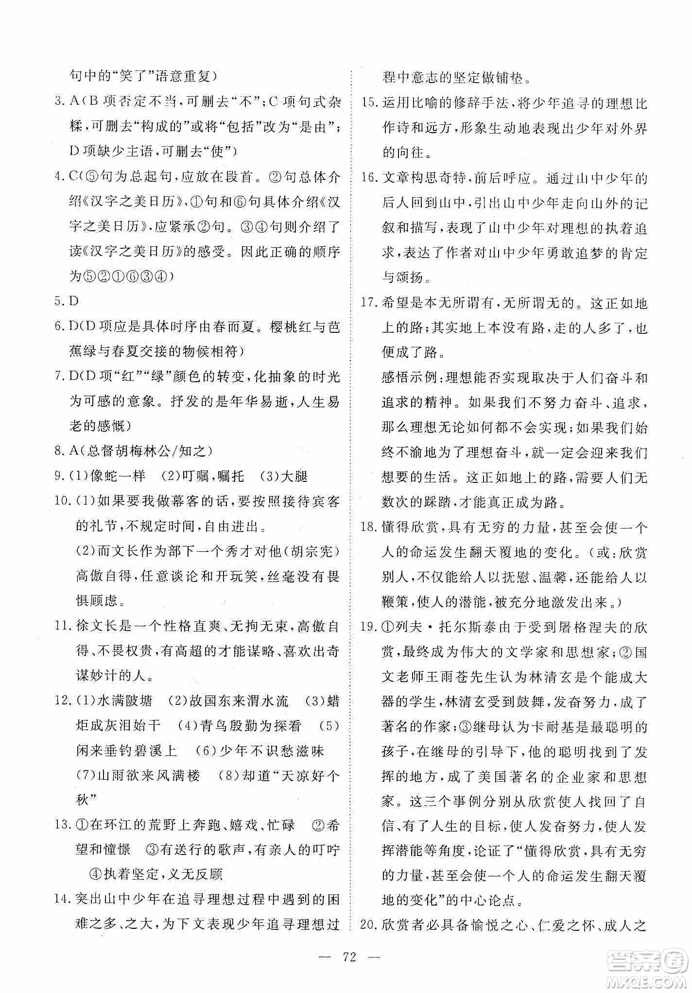 江西教育出版社2019芝麻開(kāi)花能力形成同步測(cè)試卷九年級(jí)語(yǔ)文上冊(cè)人教版答案
