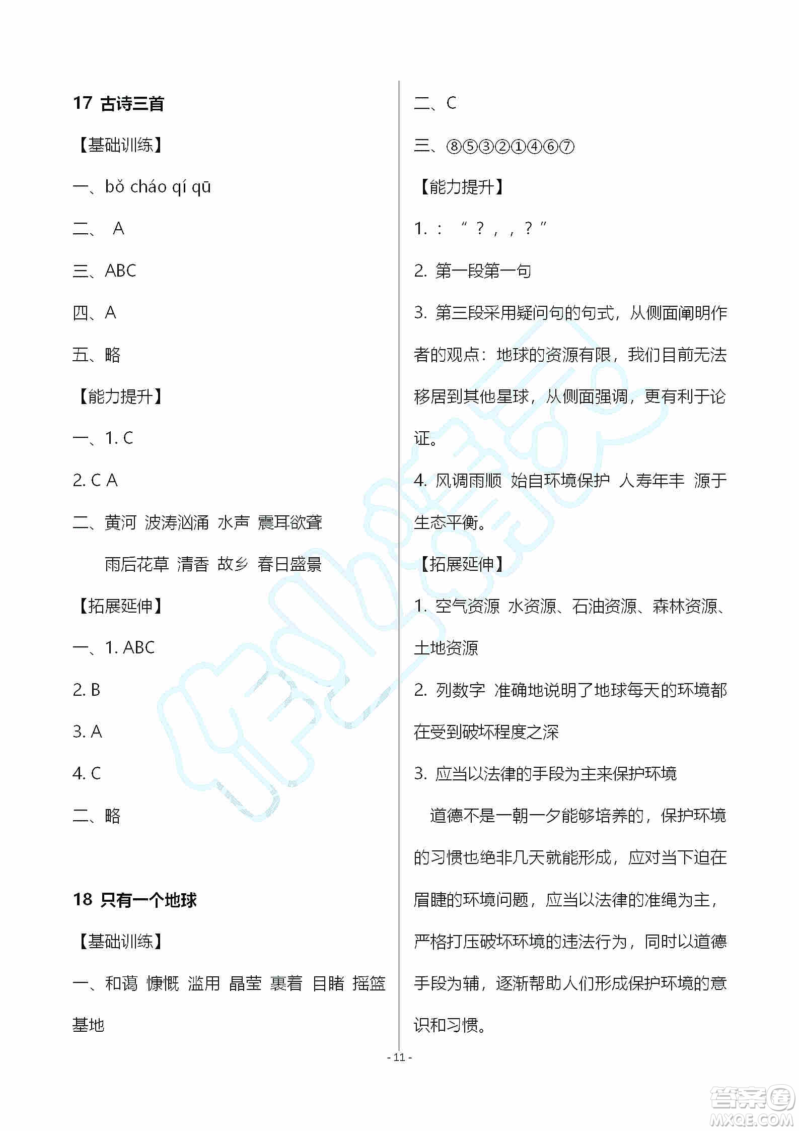 海天出版社2019知識與能力訓練六年級語文上冊人教版答案