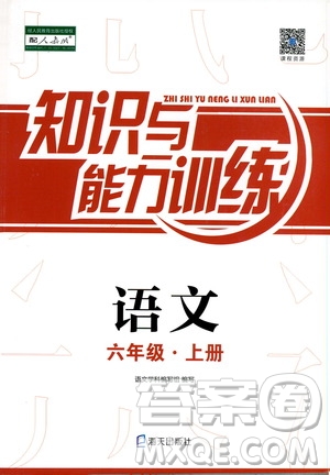 海天出版社2019知識與能力訓練六年級語文上冊人教版答案