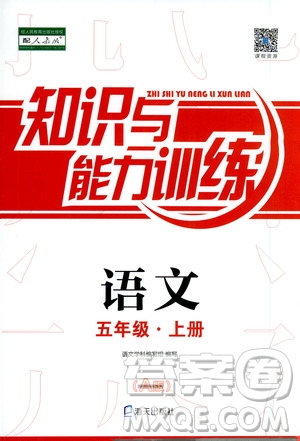 海天出版社2019知識與能力訓(xùn)練五年級語文上冊人教版A版答案