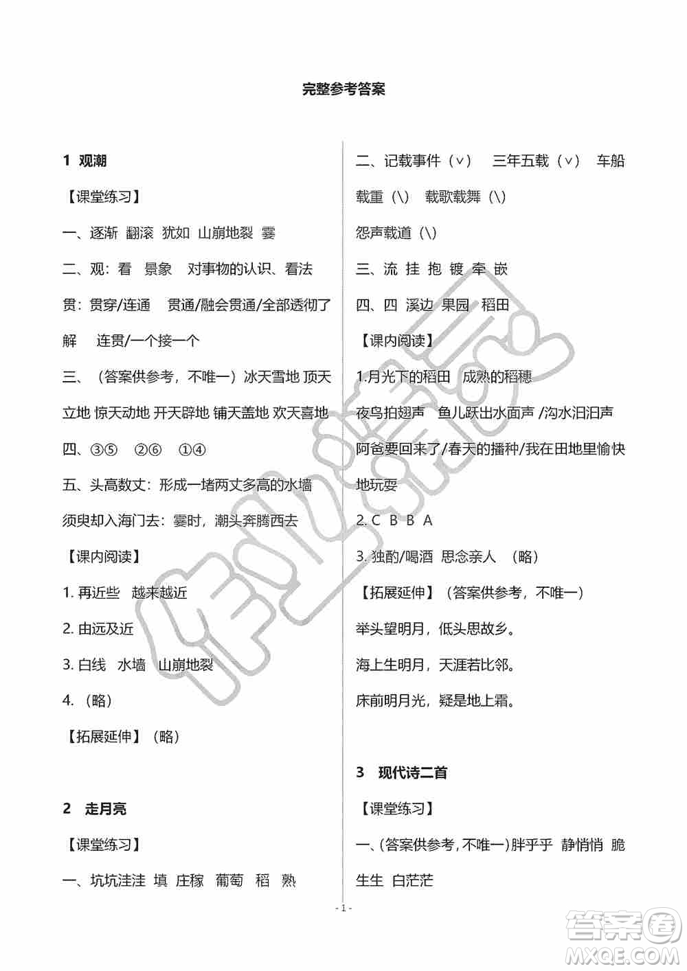 海天出版社2019知識與能力訓(xùn)練四年級語文上冊人教版A版答案