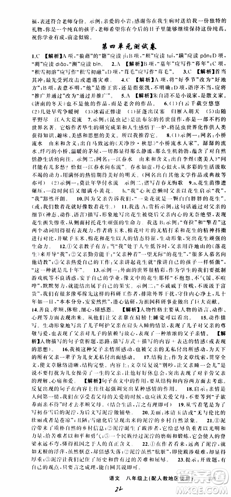 2019年黃岡金牌之路練闖考語文八年級上冊人教版參考答案