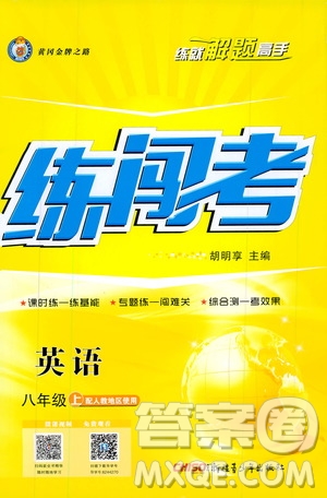 2019年黃岡金牌之路練闖考英語八年級上冊人教版參考答案
