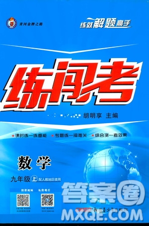 2019年黃岡金牌之路練闖考數(shù)學(xué)九年級上冊人教版參考答案