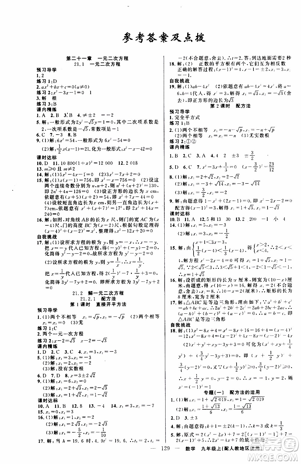 2019年黃岡金牌之路練闖考數(shù)學(xué)九年級上冊人教版參考答案