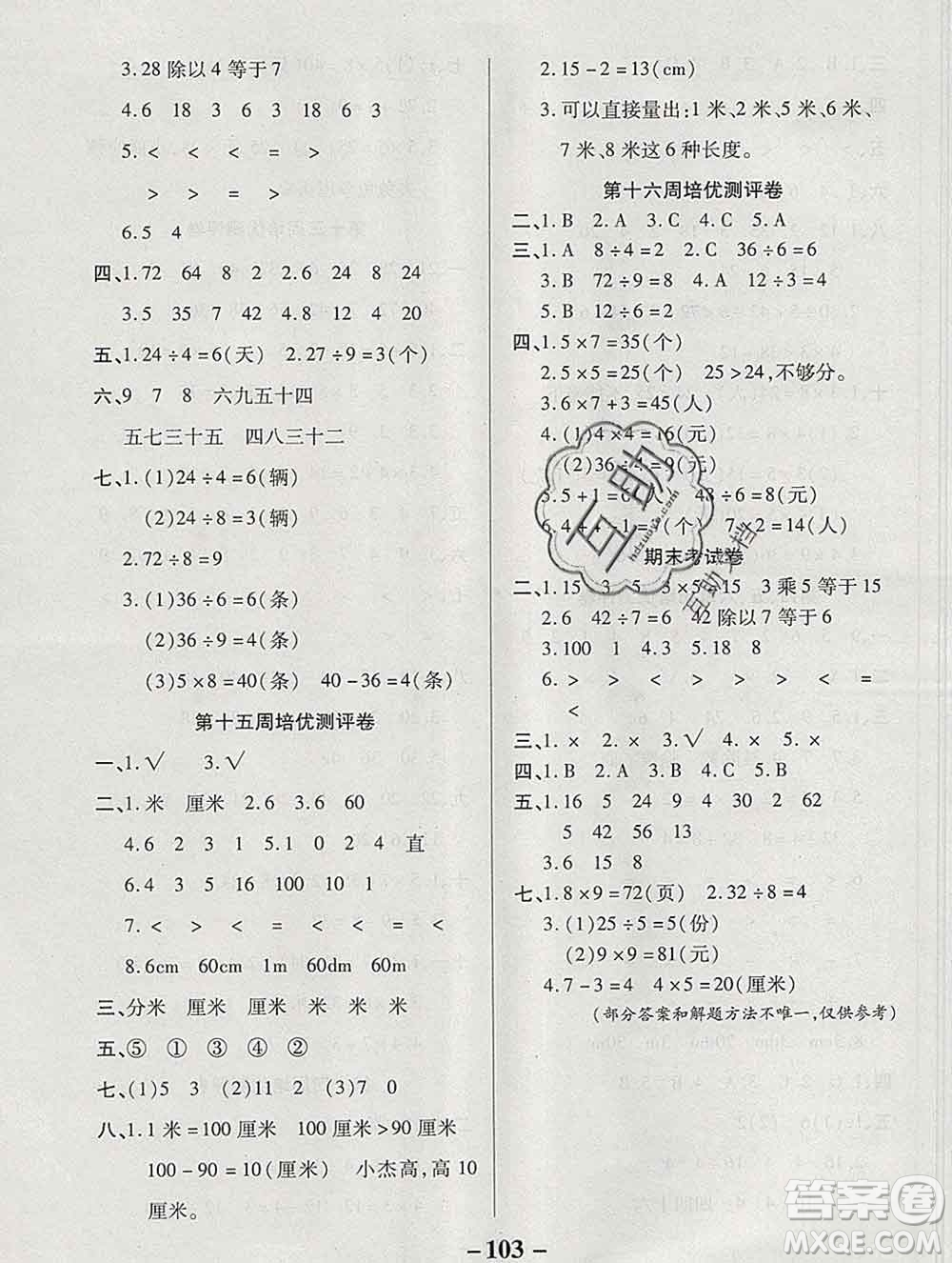 武漢大學(xué)出版社2019秋新版培優(yōu)名卷全能卷二年級(jí)數(shù)學(xué)西師版C版答案