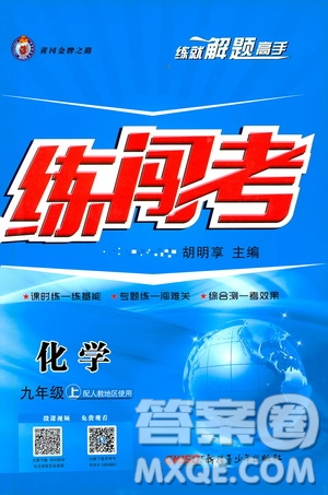 2019年黃岡金牌之路練闖考化學(xué)九年級(jí)上冊人教版參考答案