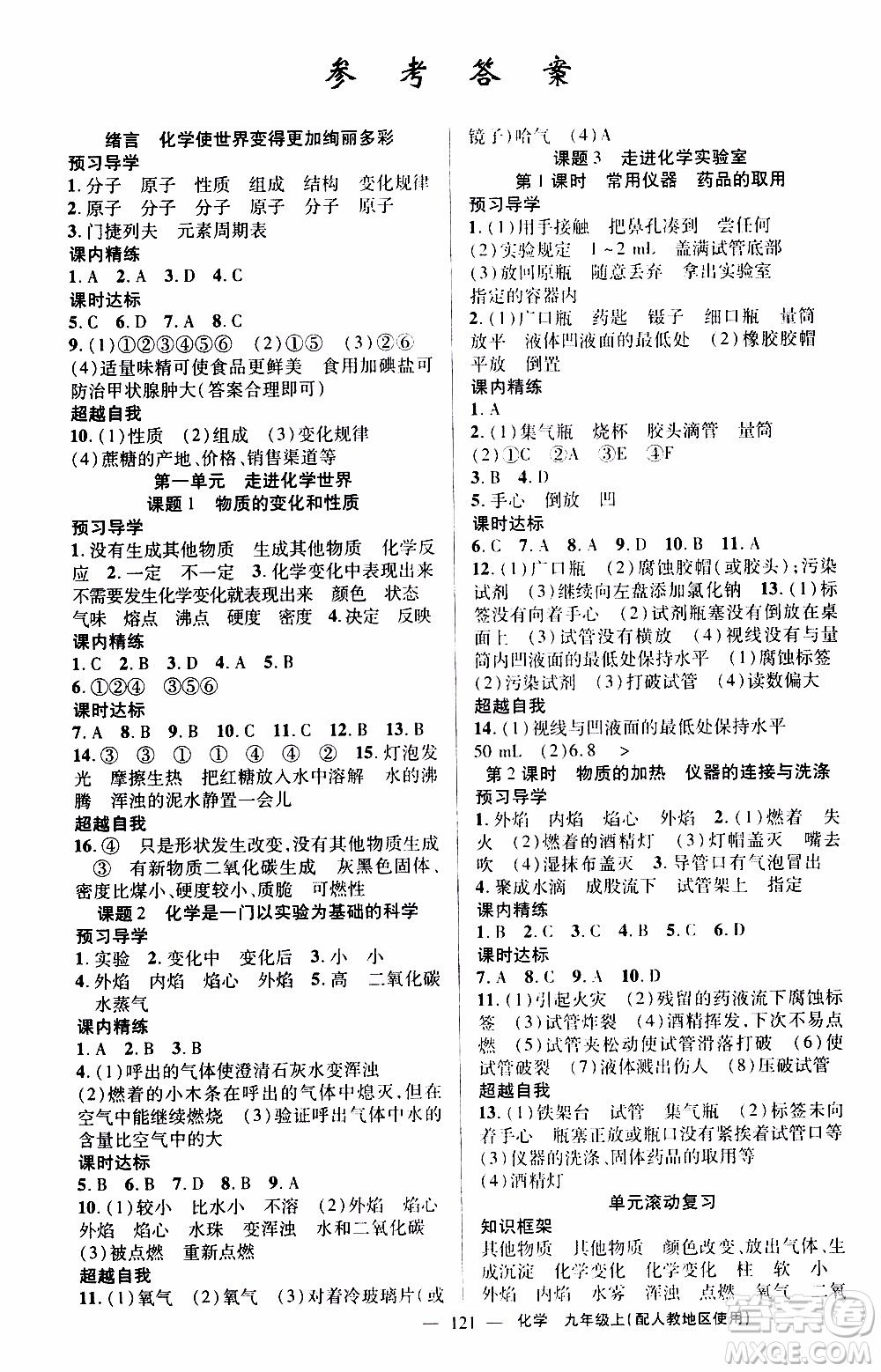 2019年黃岡金牌之路練闖考化學(xué)九年級(jí)上冊人教版參考答案