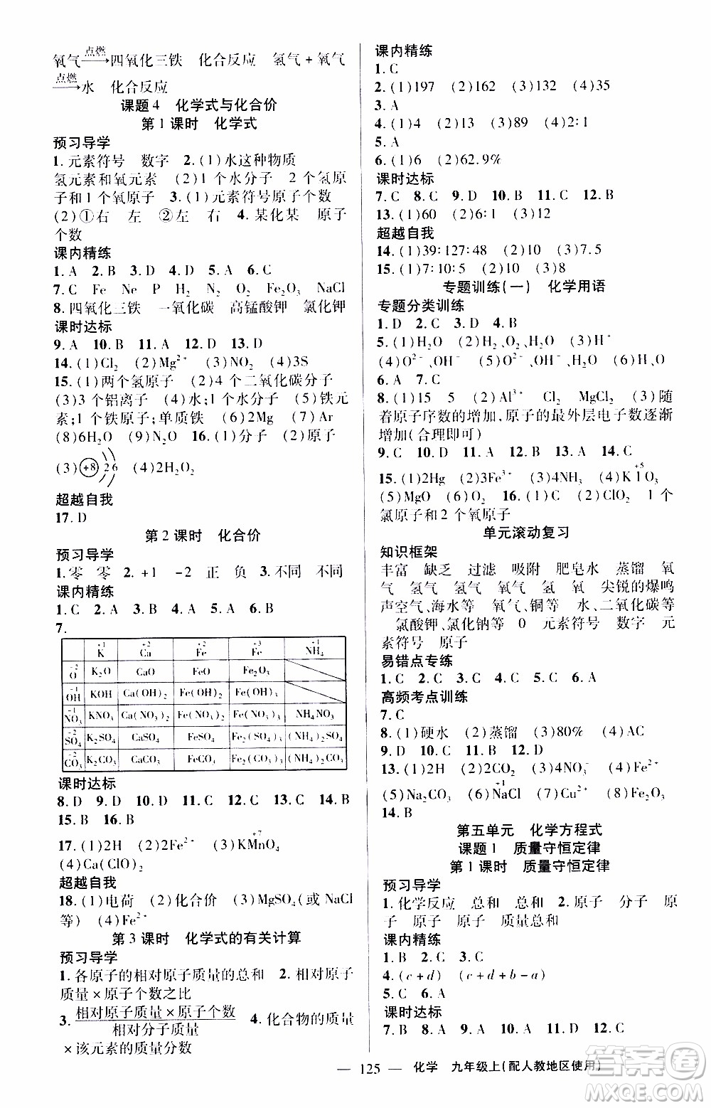 2019年黃岡金牌之路練闖考化學(xué)九年級(jí)上冊人教版參考答案
