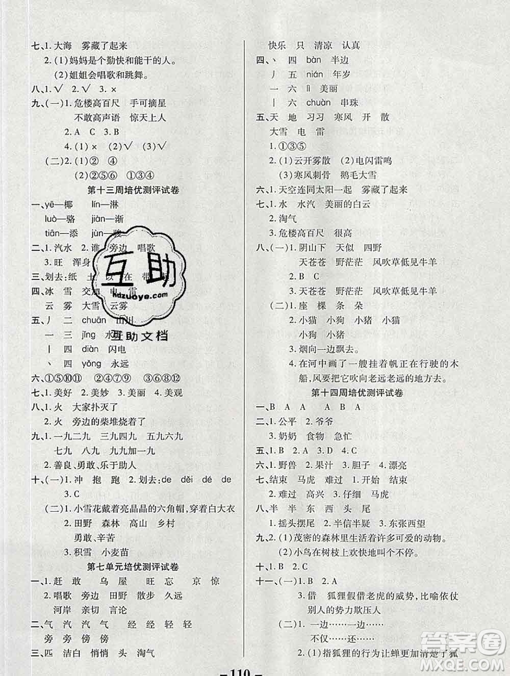 武漢大學(xué)出版社2019秋新版培優(yōu)名卷全能卷二年級(jí)語(yǔ)文人教版A版答案