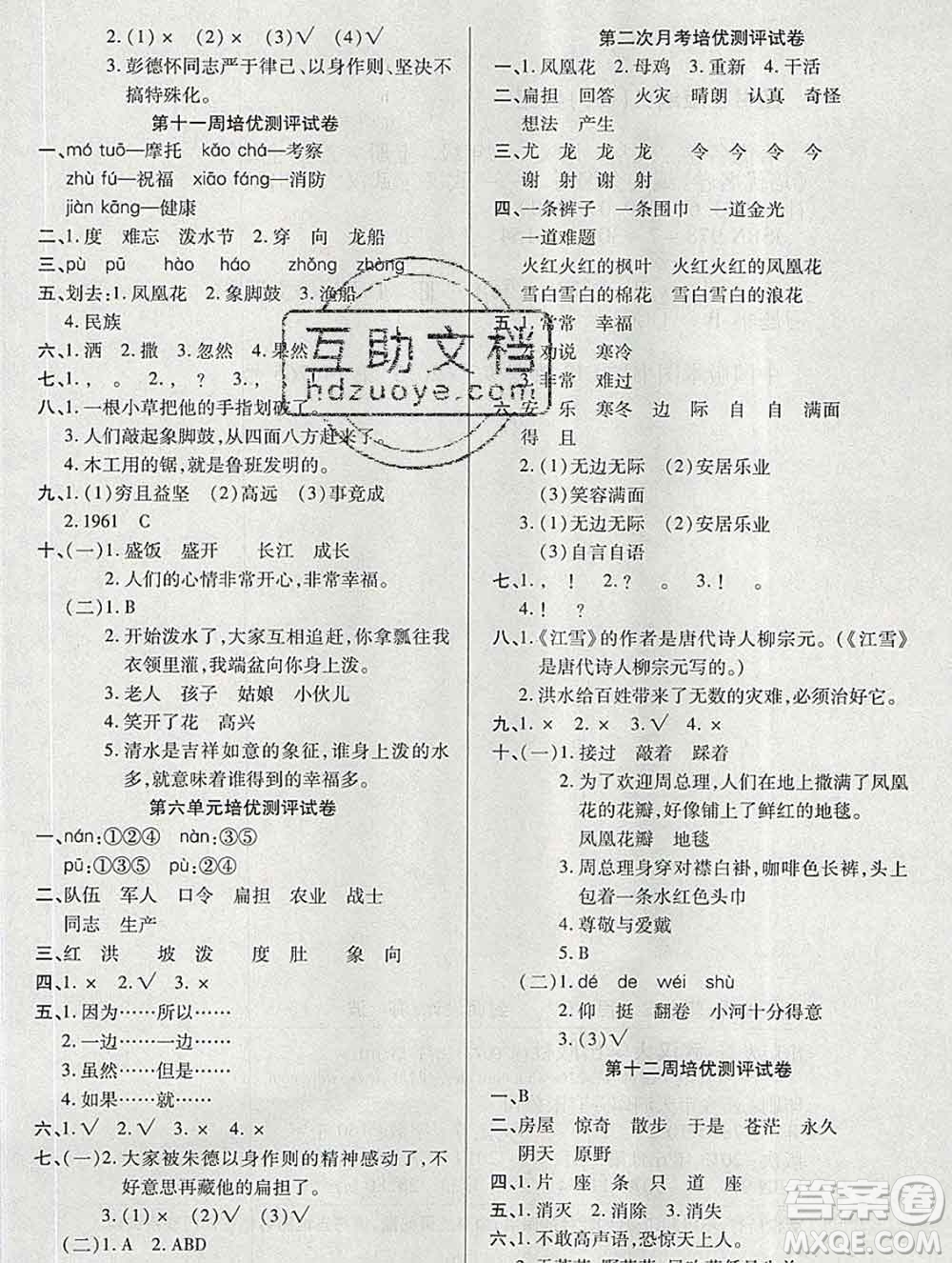 武漢大學(xué)出版社2019秋新版培優(yōu)名卷全能卷二年級(jí)語(yǔ)文人教版A版答案