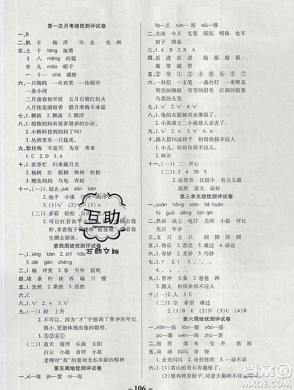 武漢大學(xué)出版社2019秋新版培優(yōu)名卷全能卷二年級(jí)語(yǔ)文人教版A版答案