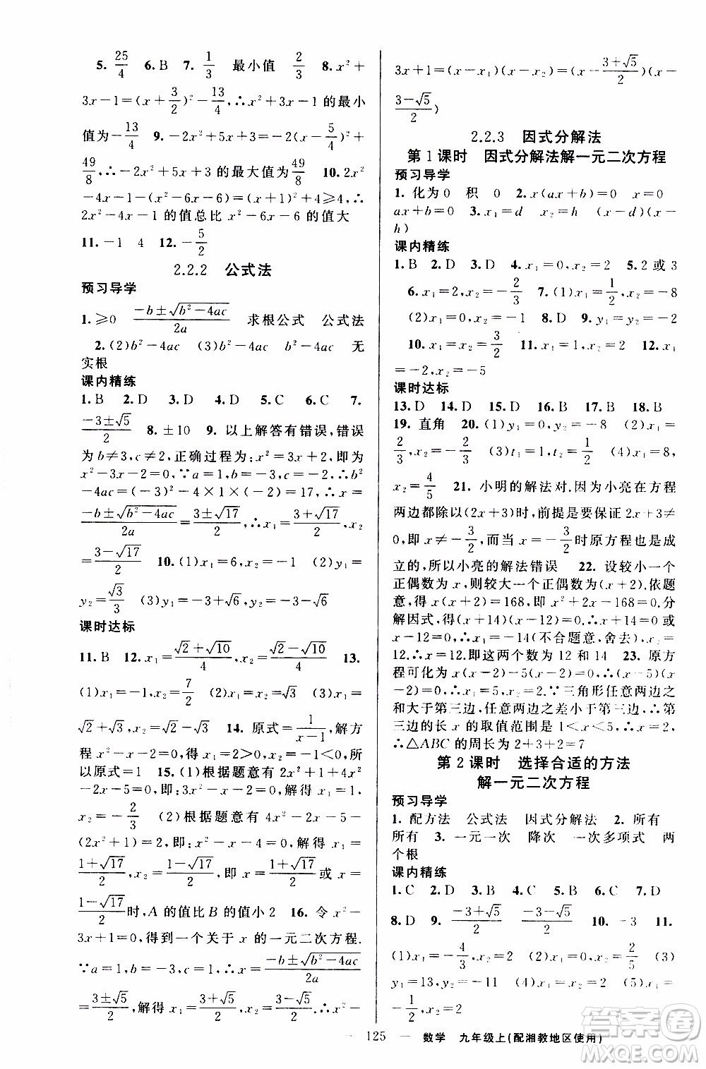 2019年黃岡金牌之路練闖考數(shù)學九年級上冊湘教版參考答案