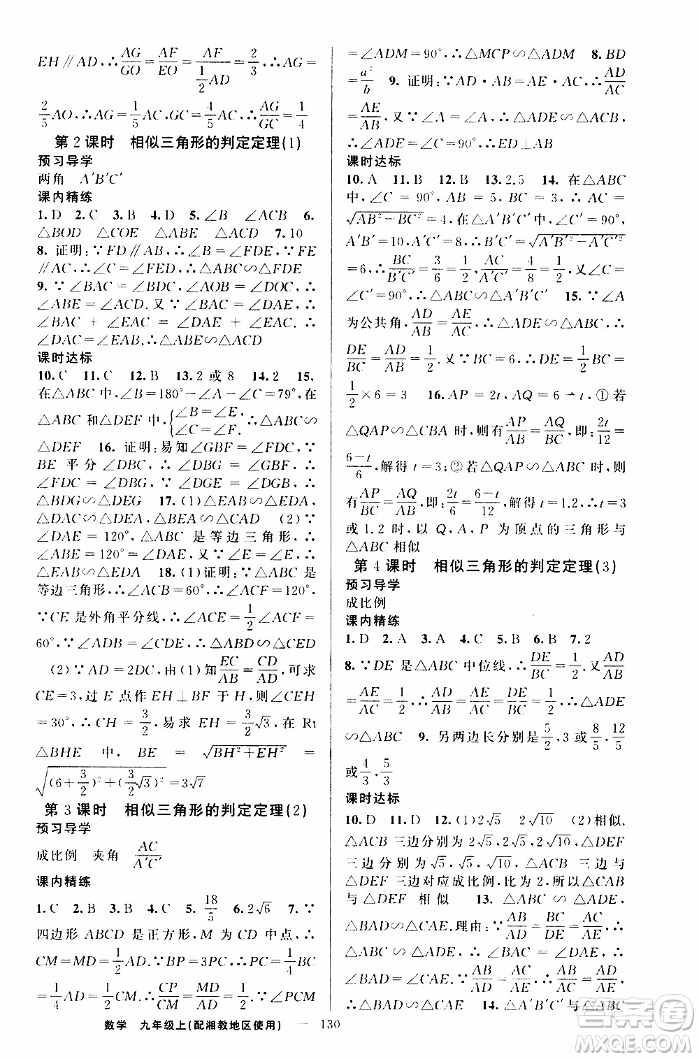 2019年黃岡金牌之路練闖考數(shù)學九年級上冊湘教版參考答案