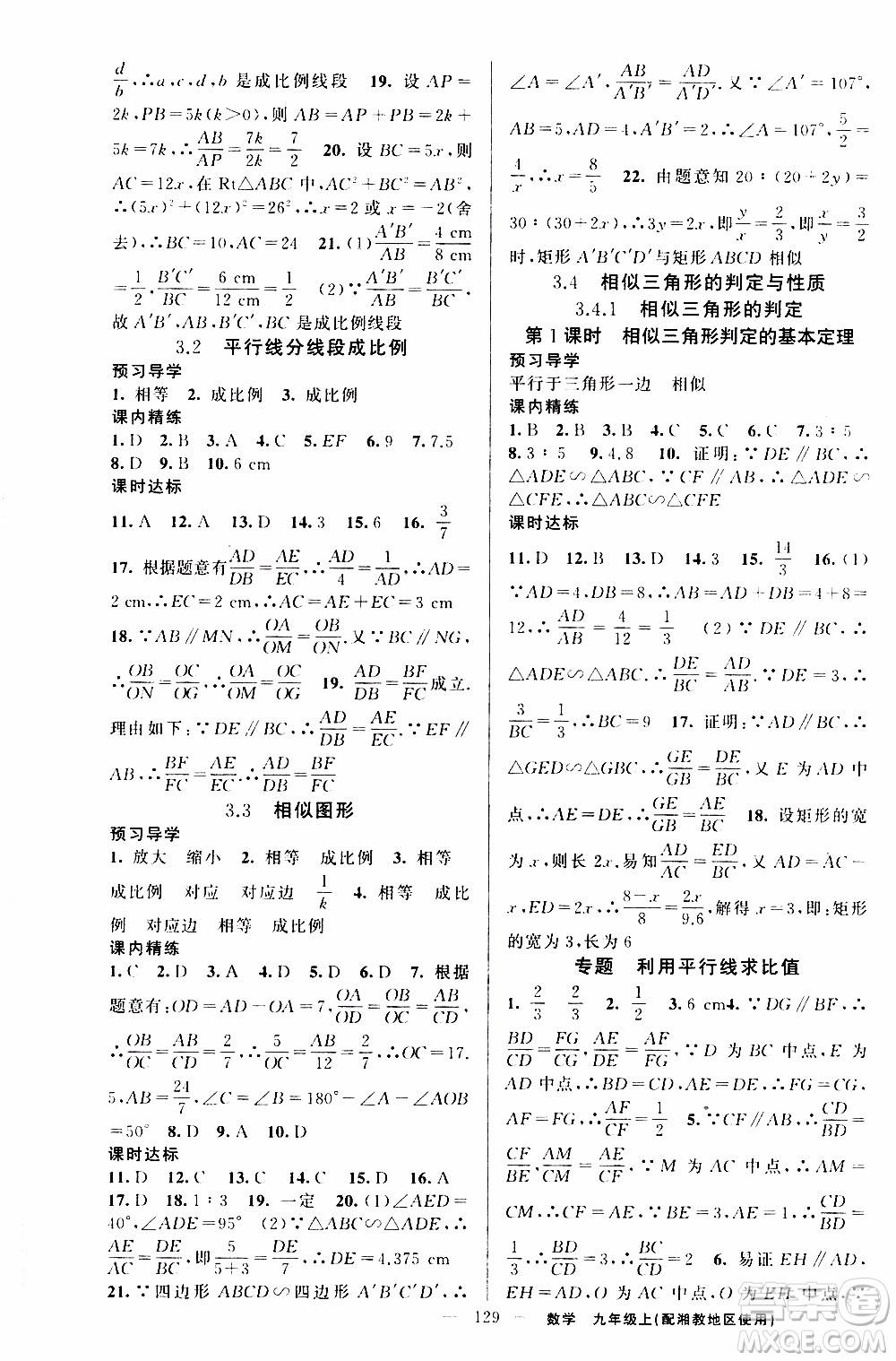 2019年黃岡金牌之路練闖考數(shù)學九年級上冊湘教版參考答案
