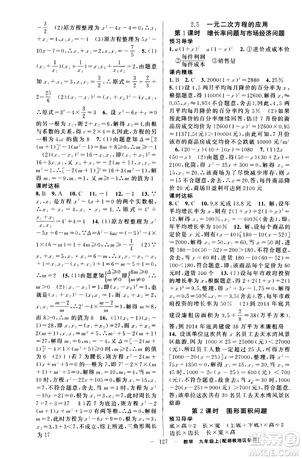 2019年黃岡金牌之路練闖考數(shù)學九年級上冊湘教版參考答案