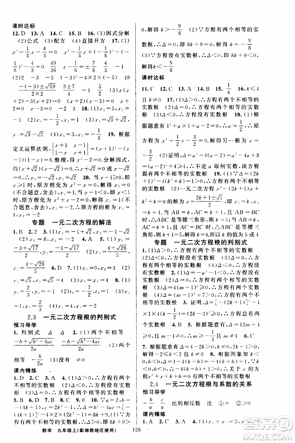 2019年黃岡金牌之路練闖考數(shù)學九年級上冊湘教版參考答案