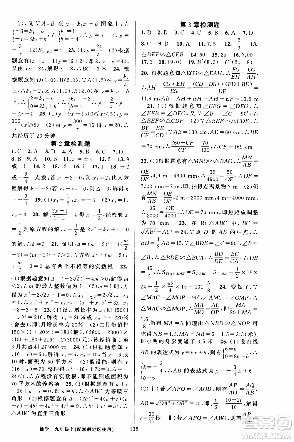 2019年黃岡金牌之路練闖考數(shù)學九年級上冊湘教版參考答案