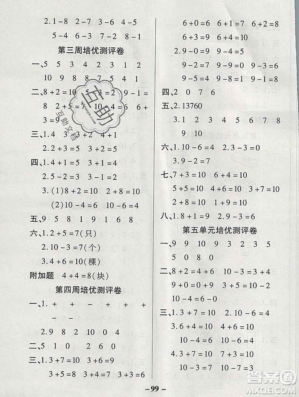 武漢大學(xué)出版社2019秋新版培優(yōu)名卷全能卷一年級數(shù)學(xué)冀教版B版答案