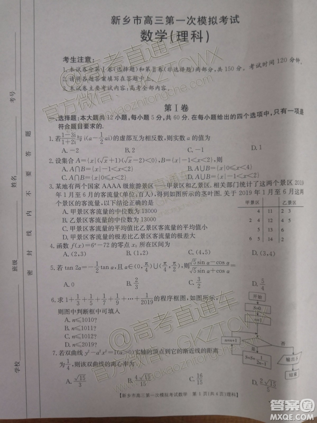 2020屆新鄉(xiāng)市高三一模理科數(shù)學(xué)試題及參考答案