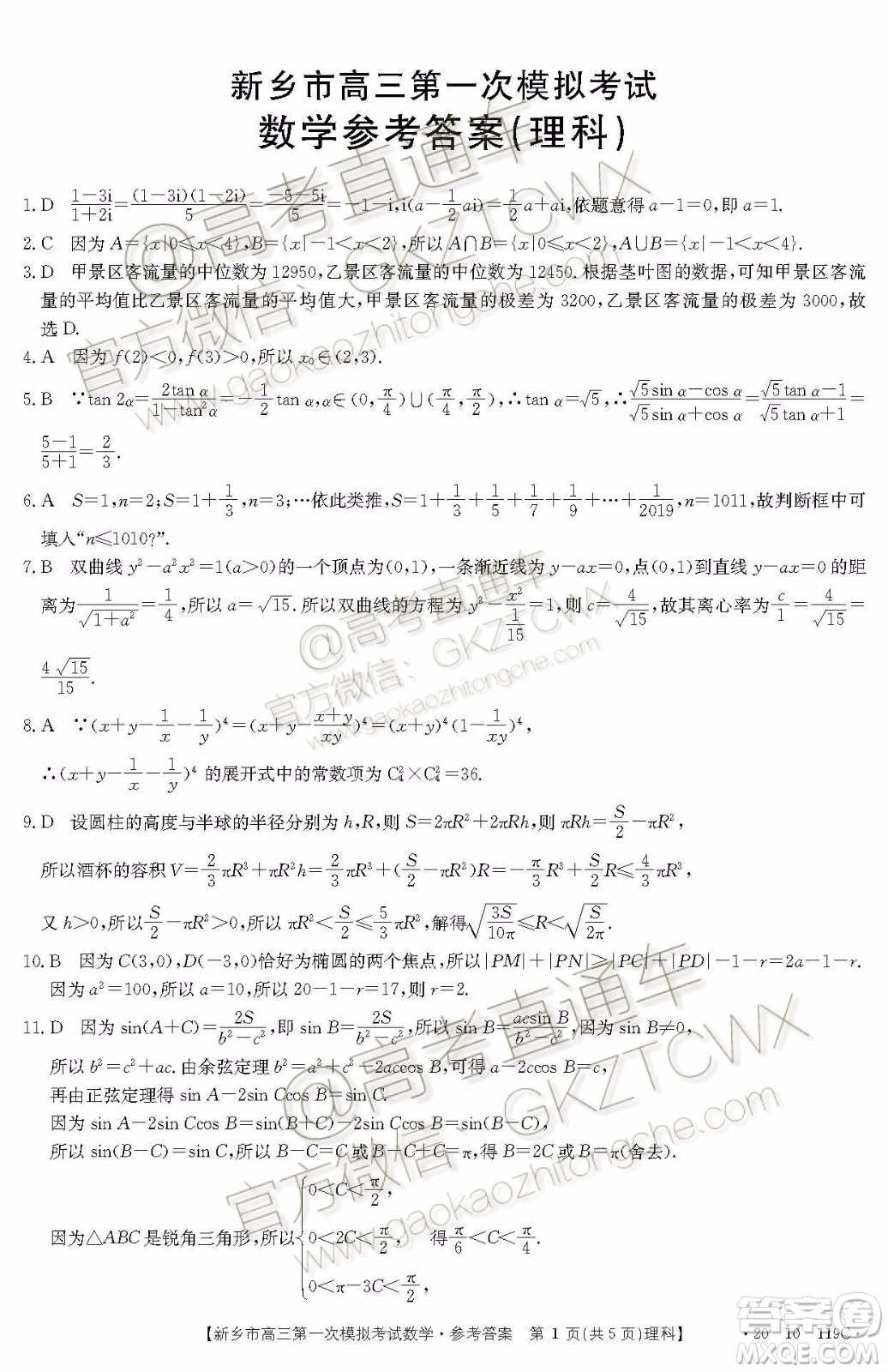 2020屆新鄉(xiāng)市高三一模理科數(shù)學(xué)試題及參考答案