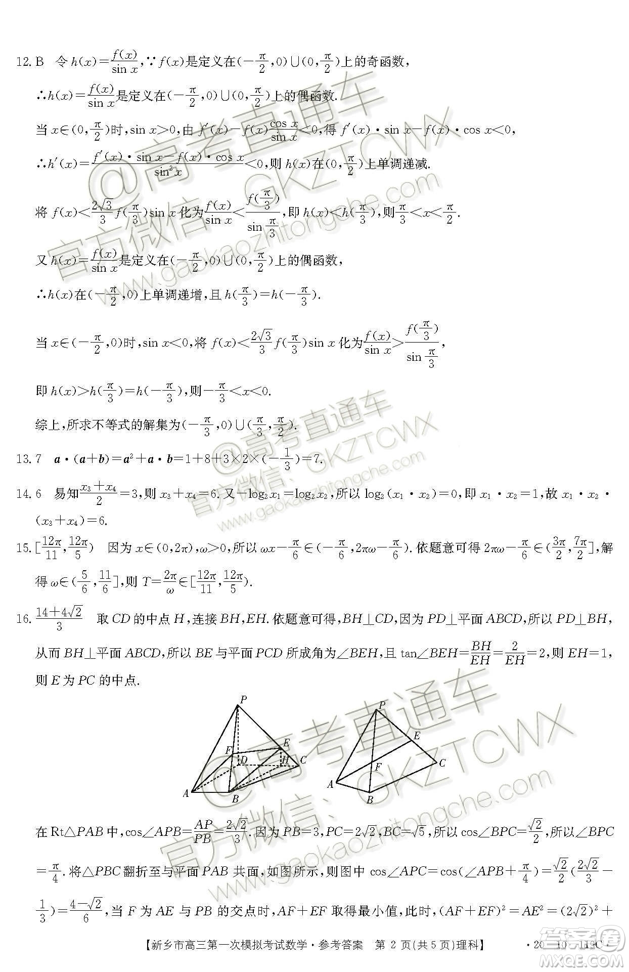 2020屆新鄉(xiāng)市高三一模理科數(shù)學(xué)試題及參考答案