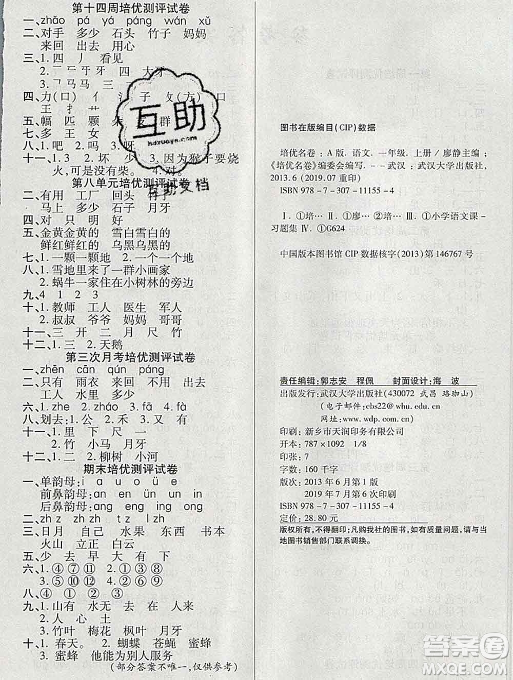 武漢大學(xué)出版社2019秋新版培優(yōu)名卷全能卷一年級(jí)語(yǔ)文人教版A版答案