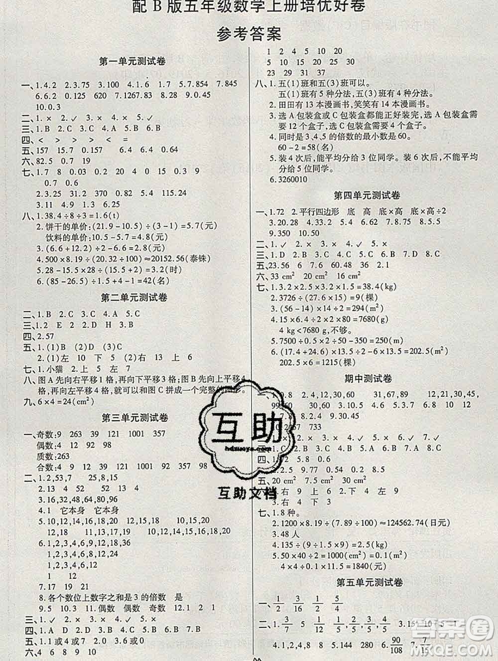 武漢大學(xué)出版社2019秋新版培優(yōu)好卷單元期末卷五年級數(shù)學(xué)北師版B版答案