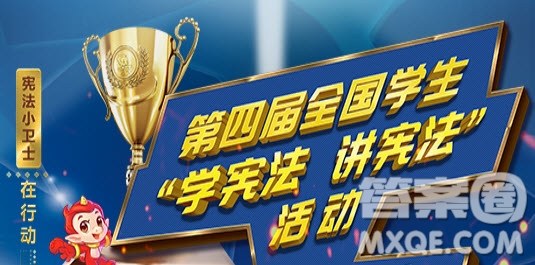 2019憲法小衛(wèi)士答題答案 2019憲法小衛(wèi)士行動(dòng)計(jì)劃題目答案