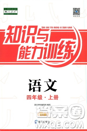 海天出版社2019知識與能力訓練四年級語文上冊人教版B版答案